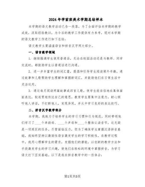 2024年学前班美术学期总结样本（二篇）