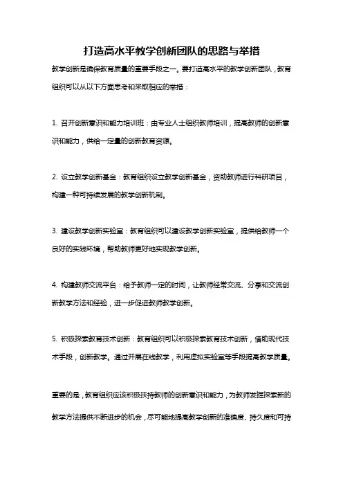 打造高水平教学创新团队的思路与举措