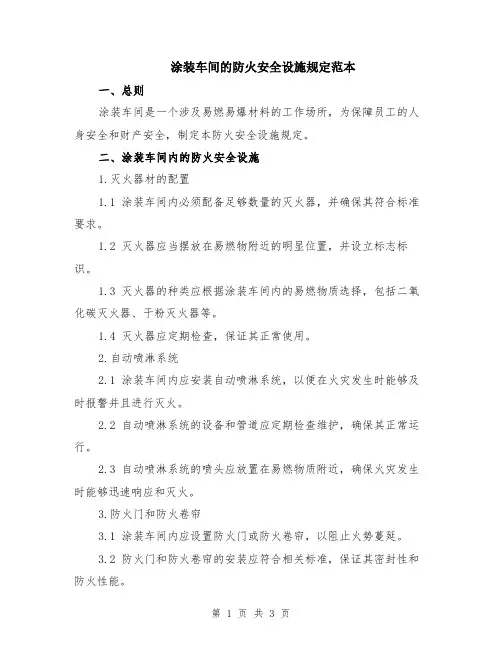 涂装车间的防火安全设施规定范本