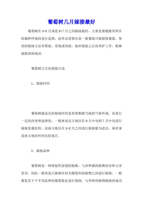 葡萄树几月嫁接最好