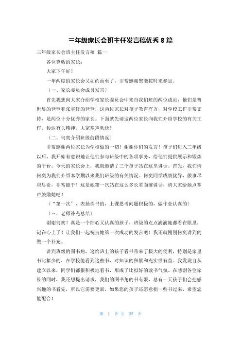 三年级家长会班主任发言稿优秀8篇