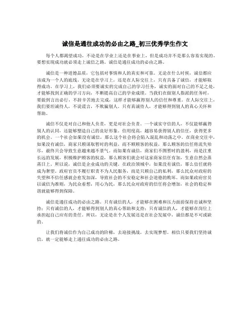 诚信是通往成功的必由之路_初三优秀学生作文