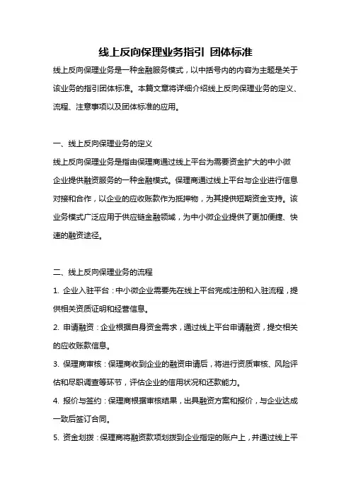 线上反向保理业务指引 团体标准