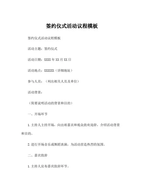 签约仪式活动议程模板