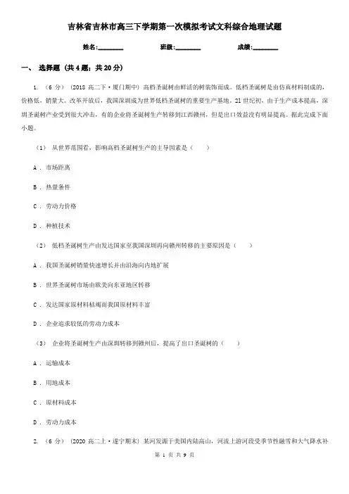 吉林省吉林市高三下学期第一次模拟考试文科综合地理试题