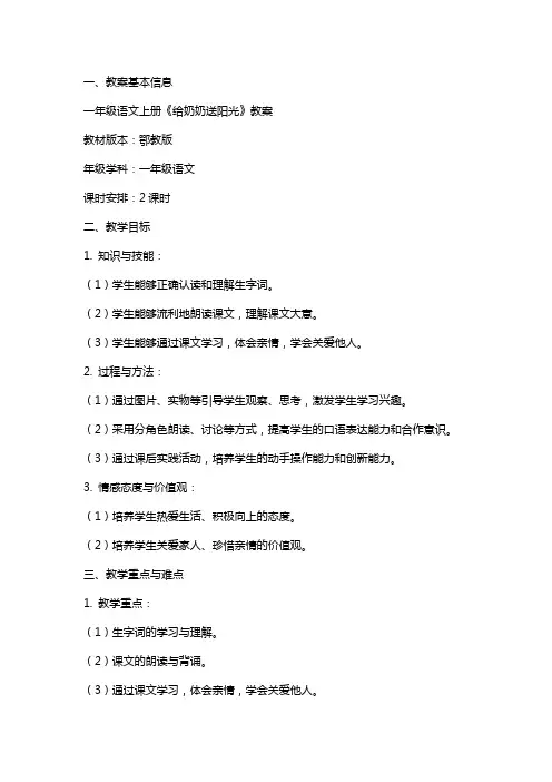 一年级语文上册 给奶奶送阳光教案 鄂教版