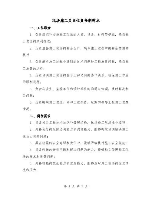 现场施工员岗位责任制范本(3篇)