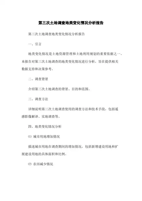 第三次土地调查地类变化情况分析报告