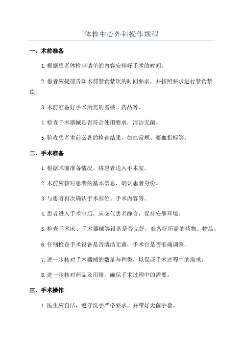 体检中心外科操作规程