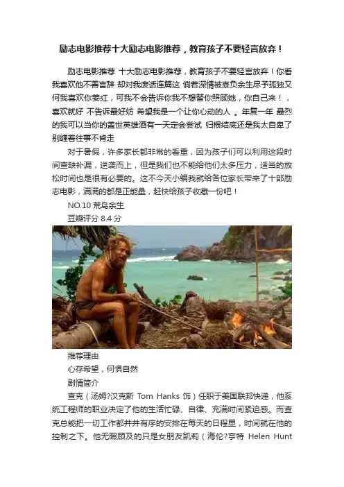励志电影推荐十大励志电影推荐，教育孩子不要轻言放弃！