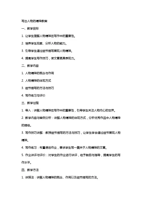 写作 写出人物的精神教案