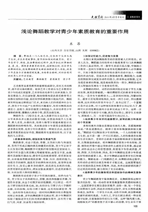 浅论舞蹈教学对青少年素质教育的重要作用