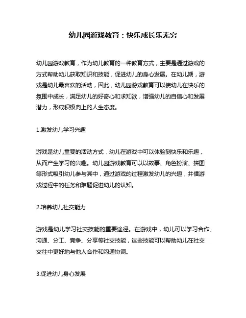 幼儿园游戏教育：快乐成长乐无穷
