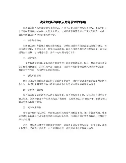 浅论加强星级酒店财务管理的策略