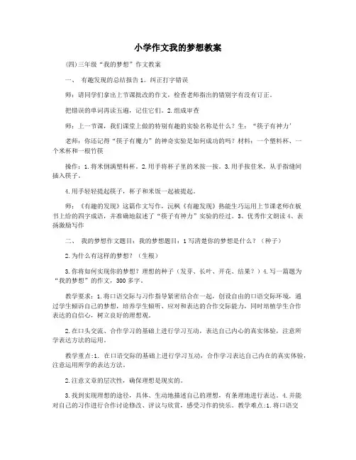 小学作文我的梦想教案