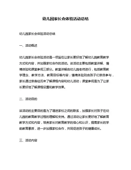 幼儿园家长会体验活动总结