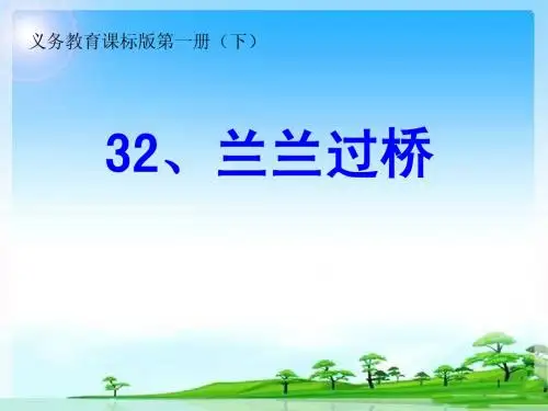 兰兰过桥公开课PPT课件
