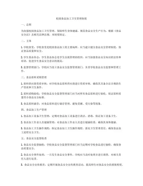 校园食品加工卫生管理制度