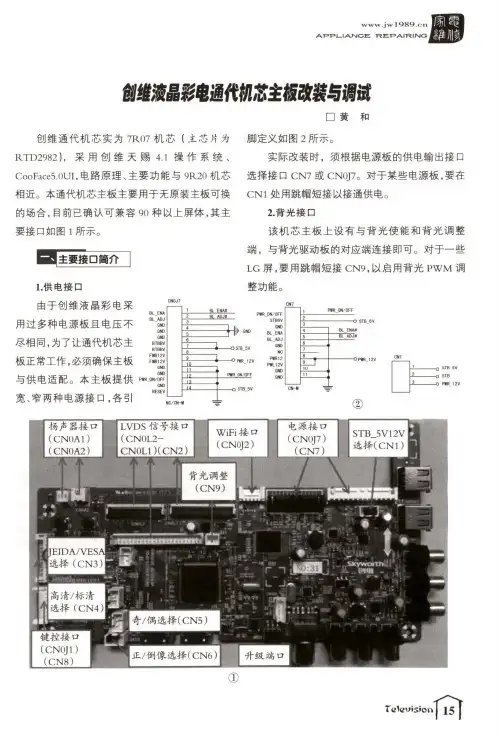 创维液晶彩电通代机芯主板改装与调试