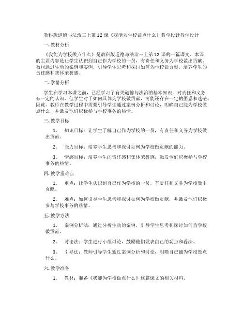 教科版道德与法治三上第12课《我能为学校做点什么》教学设计教学设计