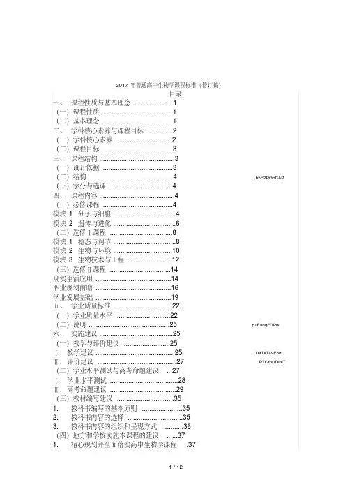 2017年普通高中生物学课程标准(修订稿)