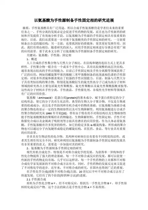 以氨基酸为手性源制备手性固定相的研究进展