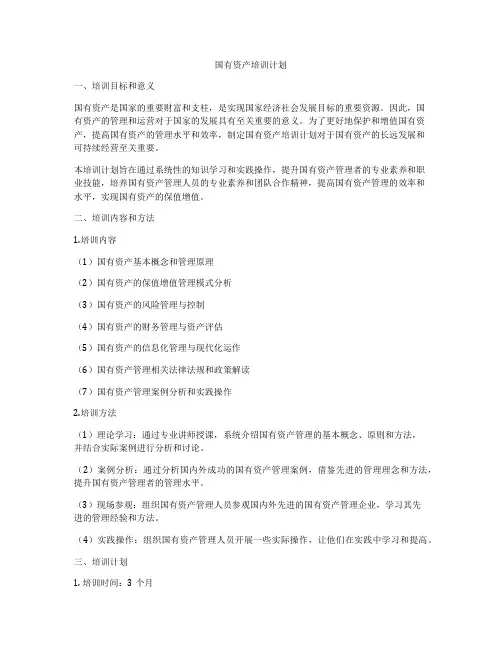 国有资产培训计划