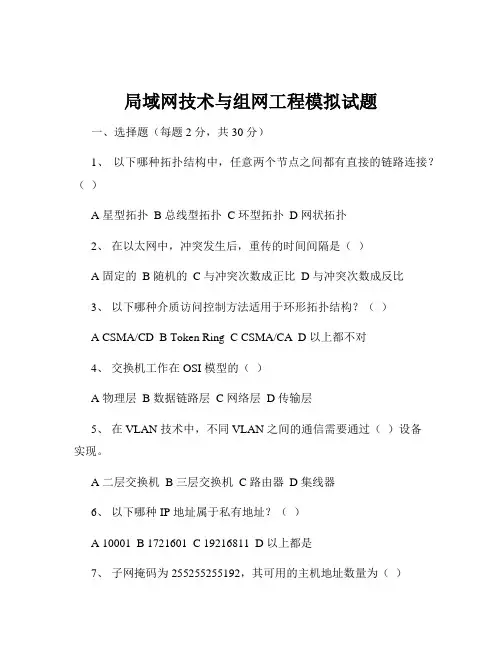 局域网技术与组网工程模拟试题