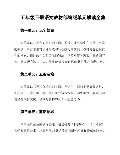 五年级下册语文教材部编版单元解读全集