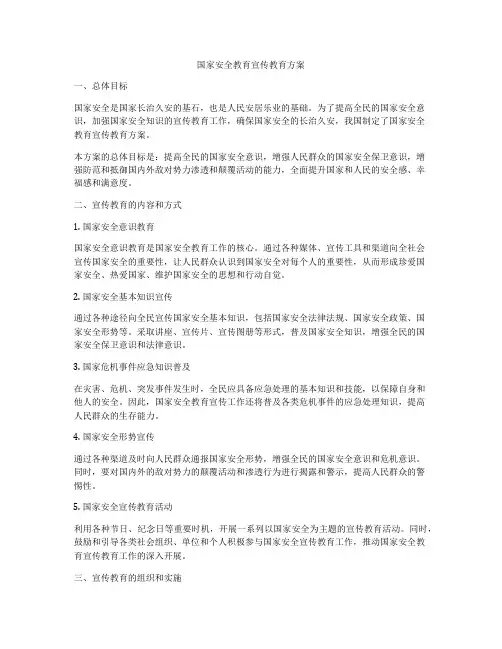 国家安全教育宣传教育方案