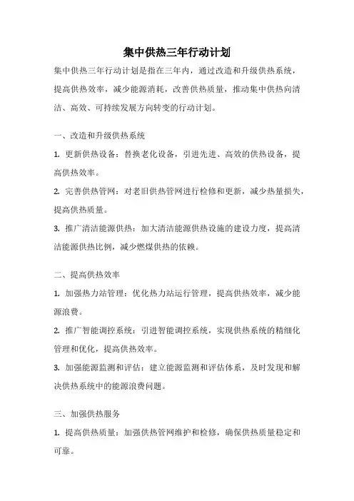 集中供热三年行动计划