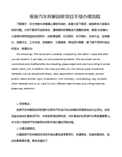 报废汽车拆解回收项目手续办理流程