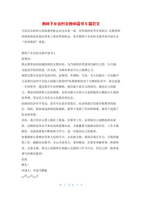 教师下乡农村支教申请书5篇范文