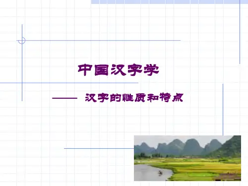 汉字的性质和特点