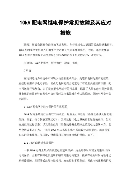 10kV配电网继电保护常见故障及其应对措施