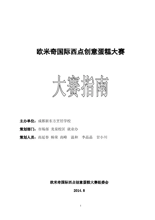 欧米奇国际西点创新裱花大赛指南(1)