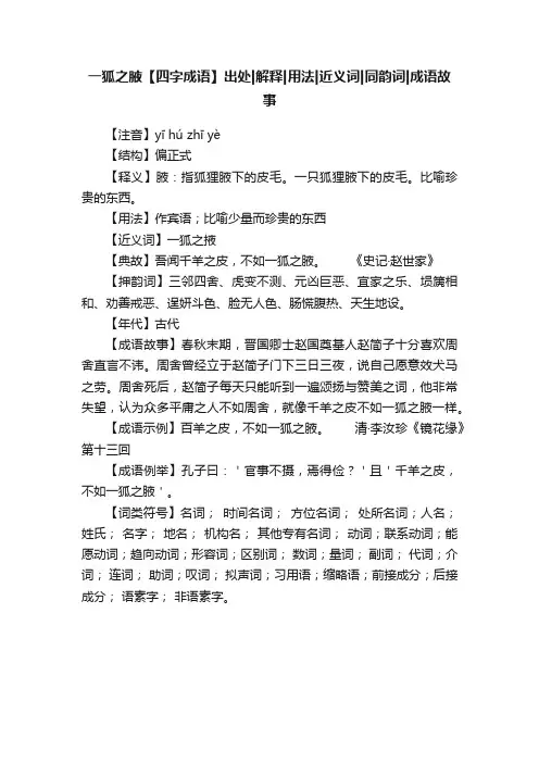 一狐之腋【四字成语】出处解释用法近义词同韵词成语故事