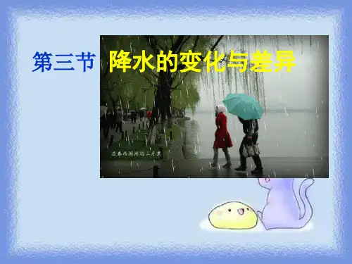 秋七上第三节《降水的变化与差异》课件