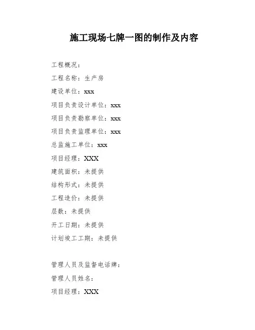 施工现场七牌一图的制作及内容