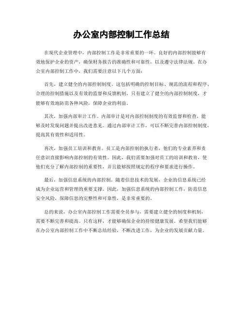办公室内部控制工作总结