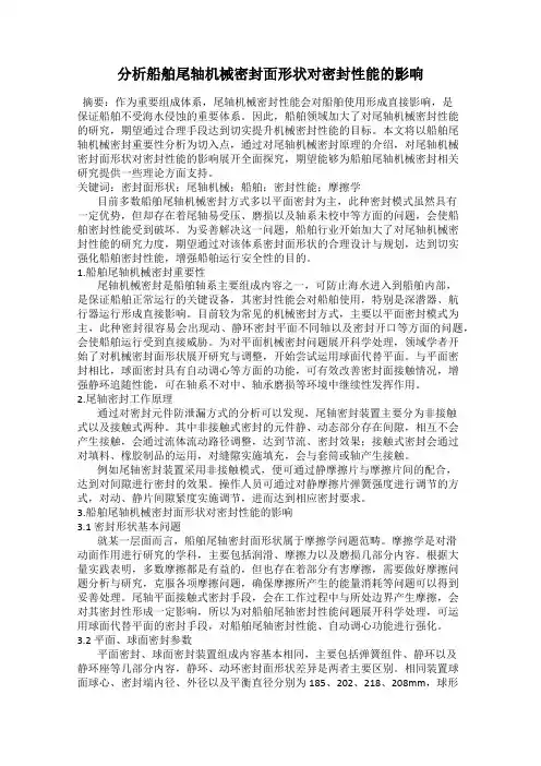 分析船舶尾轴机械密封面形状对密封性能的影响