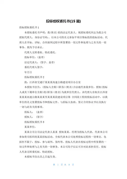 投标授权委托书(15篇)