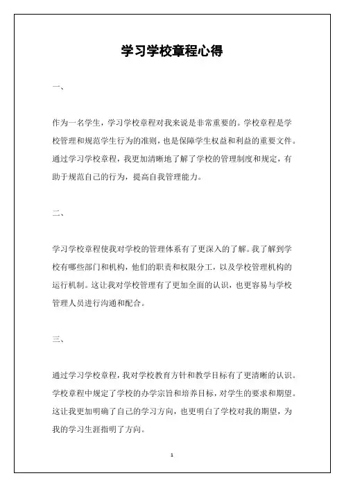 学习学校章程心得