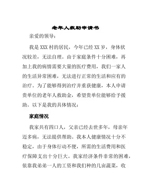 老年人救助申请书