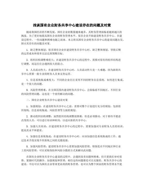 浅谈国有企业财务共享中心建设存在的问题及对策
