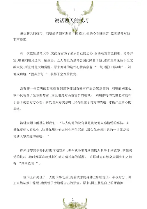 (沟通与口才)说话聊天的技巧.docx