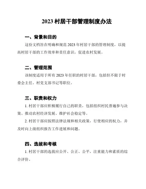 2023村居干部管理制度办法