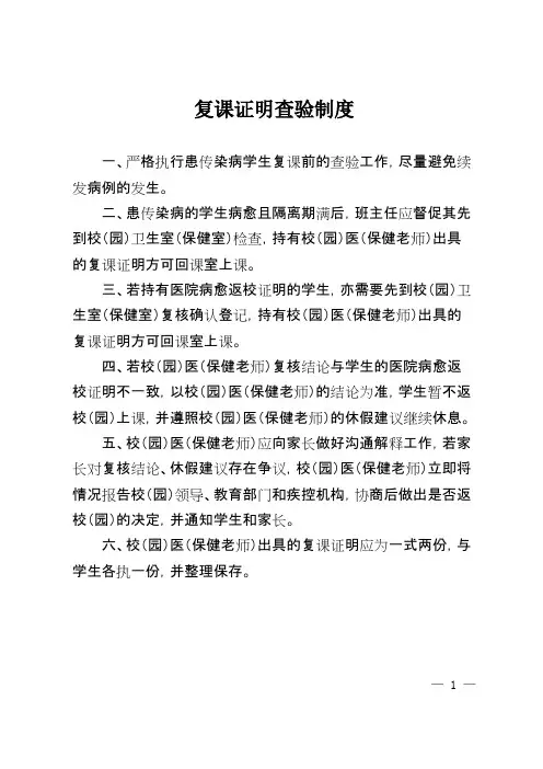 (完整版)学校幼儿园传染病复课证明查验制度(最新整理)