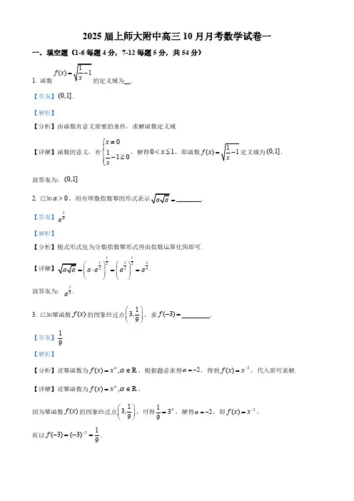 2025届上师大附中高三数学上学期10月考试卷一附答案解析
