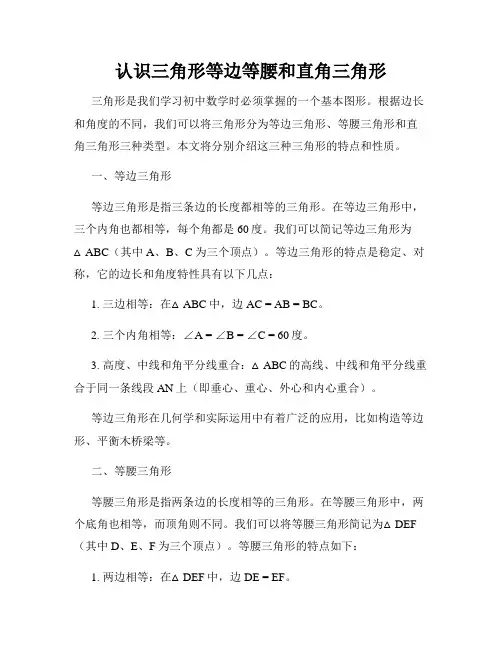 认识三角形等边等腰和直角三角形